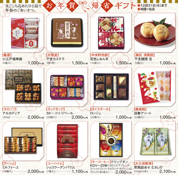 お年賀帰省ギフト 総合top 丸広百貨店 お年賀帰省ギフト 総合top 丸広百貨店