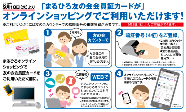 まるひろ友の会会員証カードが オンラインショッピングでご利用いただけます 上尾店 丸広百貨店