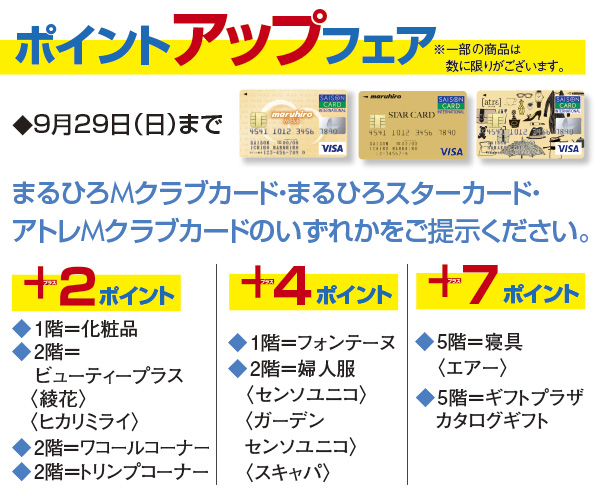 ポイントアップフェア 川越店 丸広百貨店