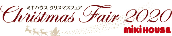 ミキハウス クリスマスフェア 東松山店 丸広百貨店 ミキハウス クリスマスフェア 東松山店 丸広百貨店