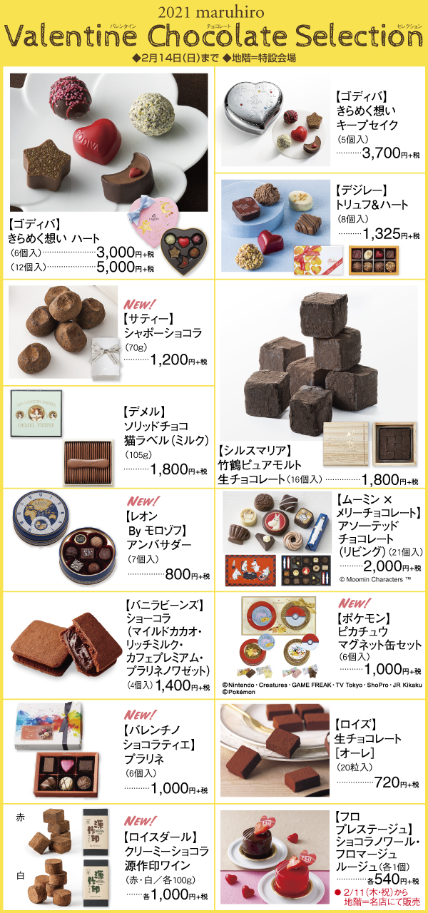 バレンタインチョコレートセレクション 総合top 丸広百貨店 バレンタインチョコレートセレクション 総合top 丸広百貨店