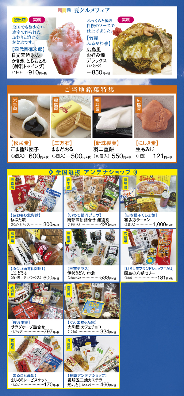 全国選抜アンテナショップ 夏グルメフェア 上尾店 丸広百貨店