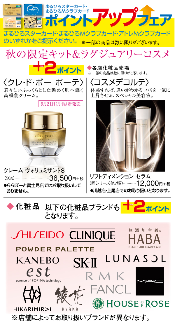 秋の限定キット ラグジュアリーコスメ 上尾店 丸広百貨店