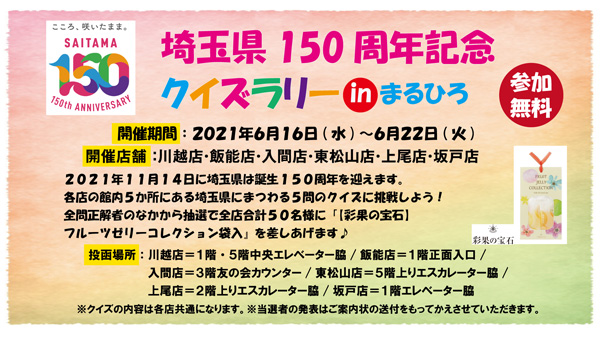 埼玉県150周年記念クイズラリーinまるひろ 上尾店 丸広百貨店