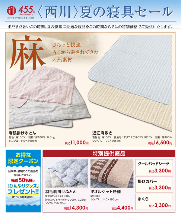 西川 夏の寝具セール 飯能店 丸広百貨店 西川 夏の寝具セール 飯能店 丸広百貨店
