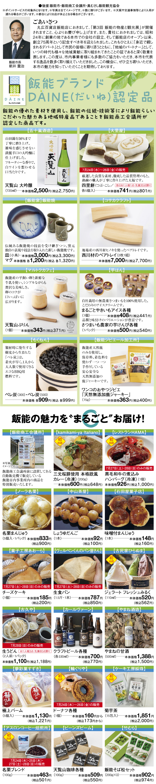 丸広百貨店　飯能物産展