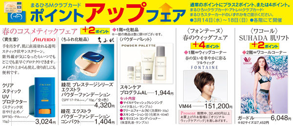 まるひろmクラブカードポイントアップフェア 総合top 丸広百貨店