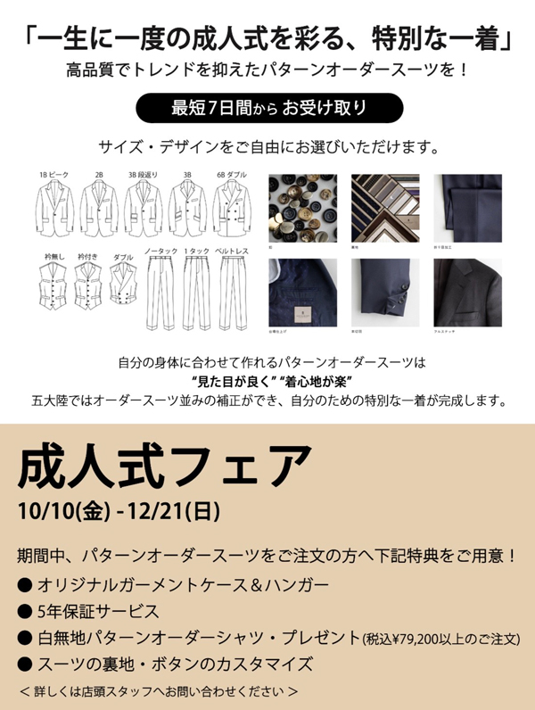 オンワードクローゼットセレクト五大陸】成人式フェア｜総合TOP｜丸広