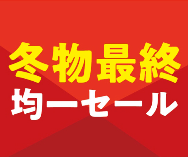 冬物最終均一セール｜総合TOP｜丸広百貨店